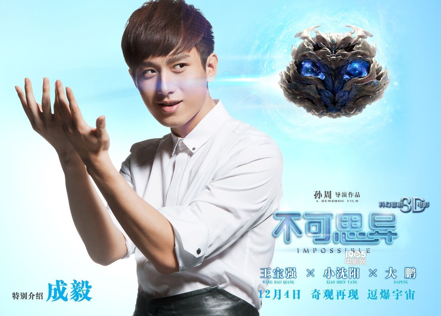 《不可思异》曝尹正成毅海报 颜值担当逗比全开