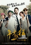 郑恺包贝尔《年少轻狂》求