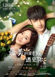 《最美的时候》将映 罗云熙谭松韵演绎初恋故事