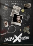 嫌疑人X的獻(xiàn)身