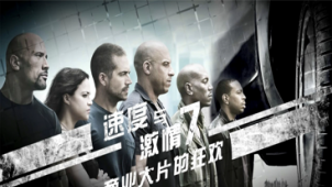 电影全解码：《速度与激情7》商业大片的狂欢