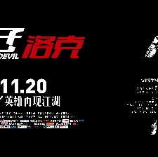 痞子·洛克