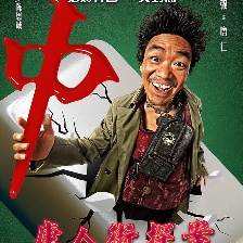 唐人街探案