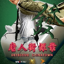 唐人街探案