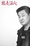 《我是证人》