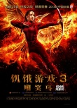 《饑餓游戲3》曝勝利游行海報(bào) 游戲勝利者登場(chǎng)