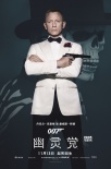 《007：幽靈黨》曝角色海報 中國行11·10啟程