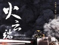 火云端