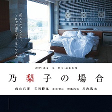 乃梨子的生活
