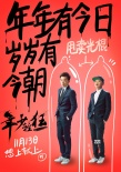 鄭愷包貝爾《年少輕狂》求