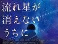 流星慢舞