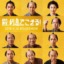 殿下，給您利息
