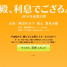 殿下，給您利息