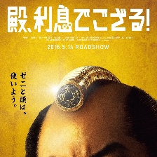 殿下，給您利息