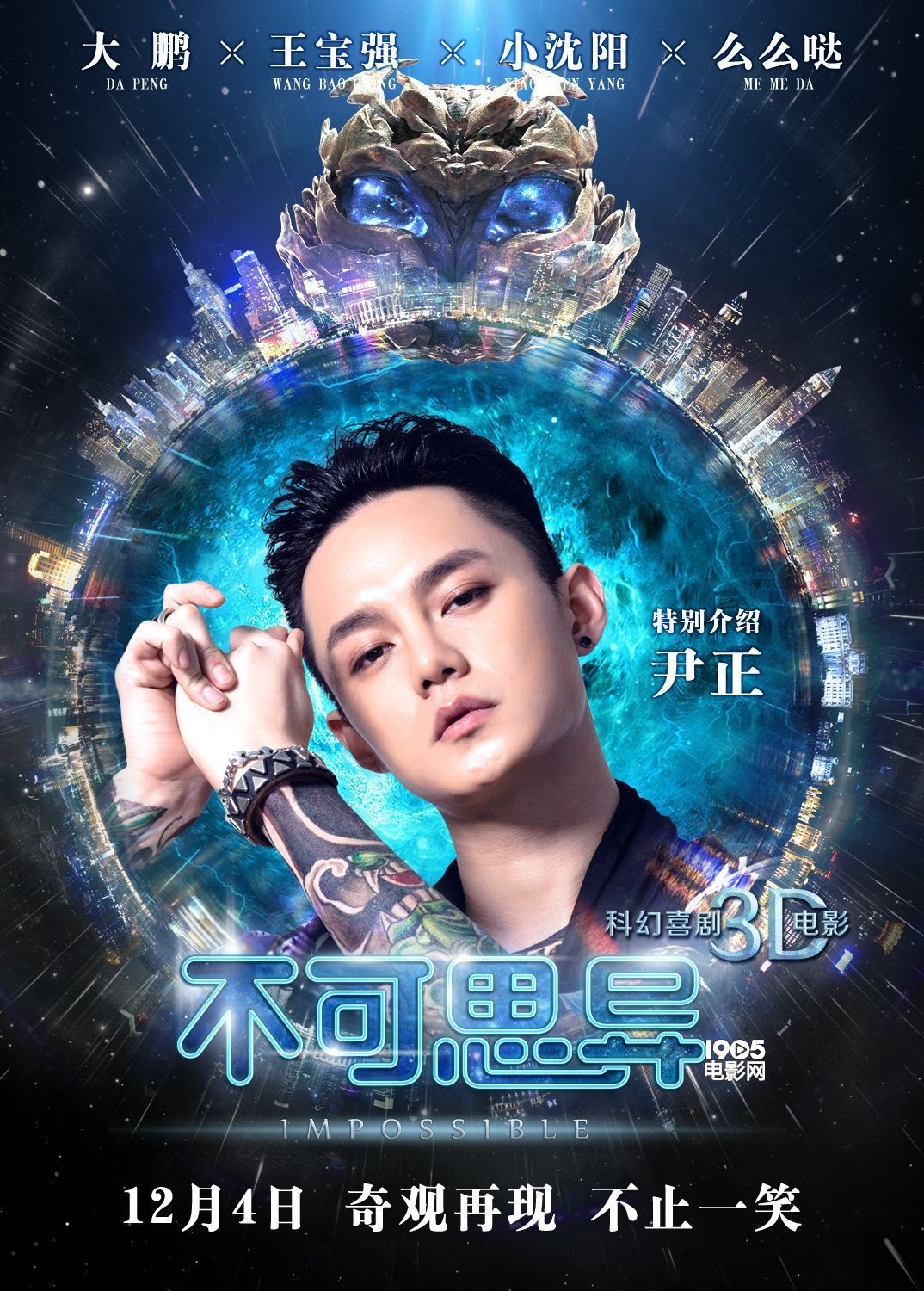 《不可思异》海报预告双发 三大逗神齐聚争神宠