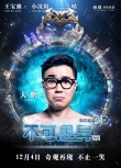 《不可思異》曝“玩轉地球”預告 外星萌寵整蠱