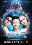 《不可思異》曝“玩轉地球”預告 外星萌寵整蠱