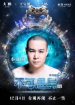 《不可思異》曝“玩轉地球”預告 外星萌寵整蠱