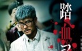 《踏血尋梅》香港先行版預(yù)告 改編驚駭香港謀殺案