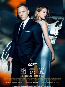 《007：幽灵党》中国首映礼
