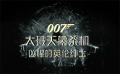 电影全解码：《007：大破天幕杀机》凶悍的英伦绅士