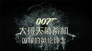 电影全解码：《007：大破天幕杀机》凶悍的英伦绅士