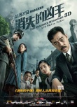 《消失的凶手》发预告海报 刘青云率众人现场捉凶