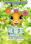 《藏羚王》终极海报预告双发 青藏奇观实景亮相