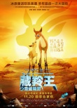 《藏羚王》终极海报预告双发 青藏奇观实景亮相