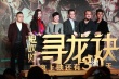 陳坤黃渤互稱“愛過” Baby獻唱《尋龍訣》紅歌