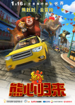 熊出沒(méi)之熊心歸來(lái)