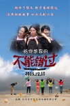 《不能错过》12.10上映 聚焦“90后”现实生活