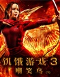 饥饿游戏3（下）——终极之战 燃爆青春
