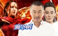 新片约吗：劳伦斯燃血出击 《一个勺子》看谁最傻