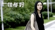 《一切都好》
