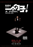 《一个勺子》曝“双金”版海报 陈建斌捧双奖杯