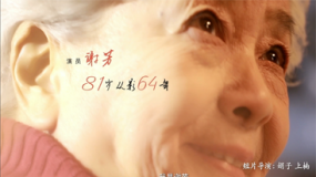 纪念中国电影110年之谢芳