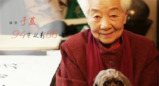 紀(jì)念中國電影110年之于藍(lán)