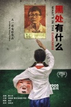 FIRST特別推介 《黑處有什么》《命運(yùn)速遞》獲贊