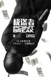 《極盜者》曝光粉絲自制海報 主角墜崖千鈞一發(fā)