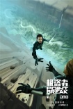 《極盜者》曝光粉絲自制海報 主角墜崖千鈞一發(fā)