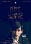 《杜拉拉追婚记》全阵容海报 曝“寻找自己”预告