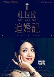 《杜拉拉追婚记》全阵容海报 曝“寻找自己”预告
