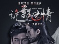 《詭影迷情》發(fā)布終極預告 頭七還魂鬼妻索命