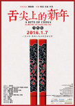 舌尖上的新年