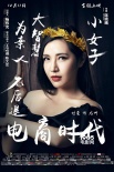 《電商時(shí)代》曝定檔預(yù)告 人物海報(bào)揭荒誕喜劇風(fēng)