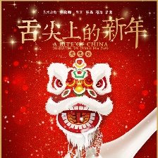 舌尖上的新年