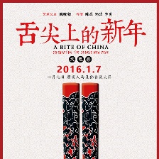 舌尖上的新年