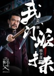 《師父》曝