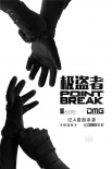 《极盗者》曝定档终极预告 12月4日中国“约战”